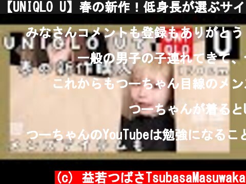 【UNIQLO U】春の新作！低身長が選ぶサイズや万能おすすめアイテム！ユニクロU 2021ss  (c) 益若つばさTsubasaMasuwaka